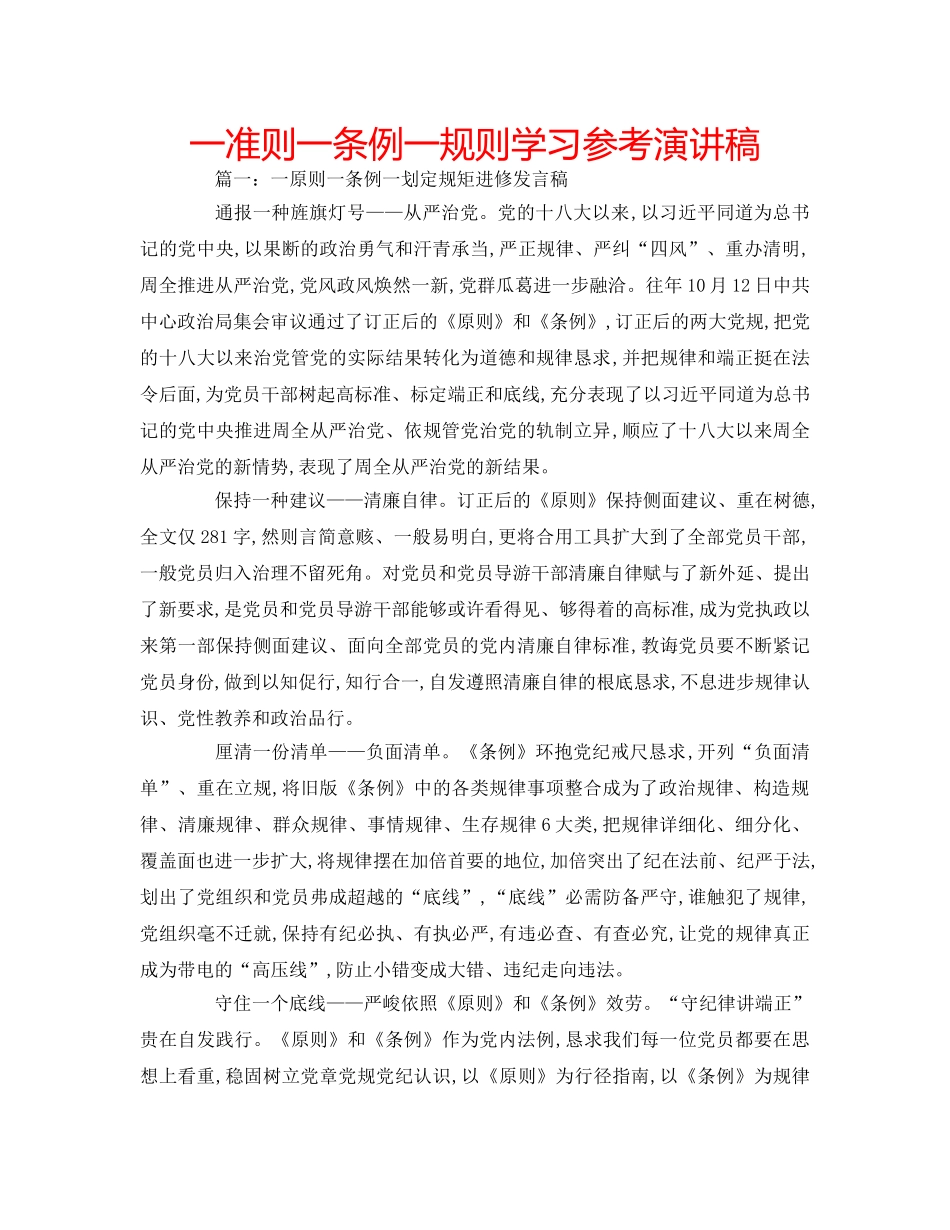 一准则一条例一规则学习参考演讲稿 _第1页