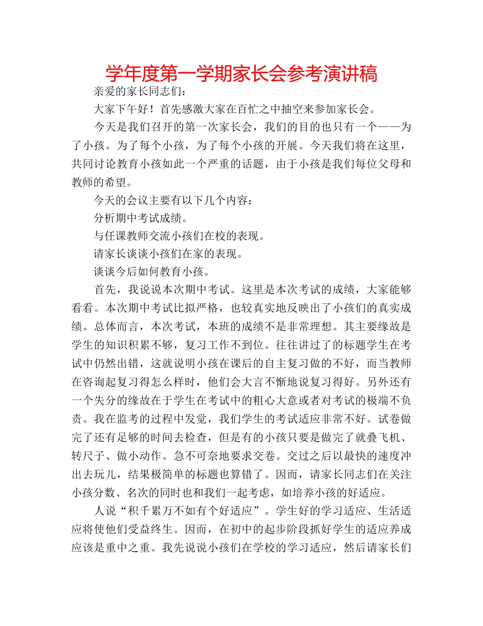 学年度第一学期家长会参考演讲稿 _第1页