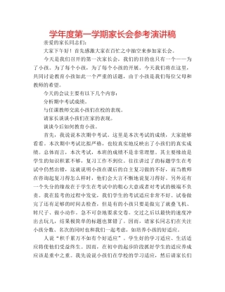 学年度第一学期家长会参考演讲稿 