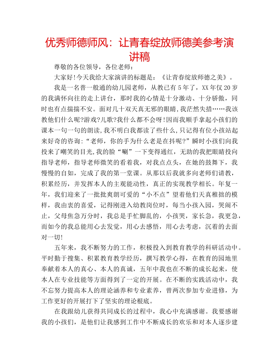 优秀师德师风：让青春绽放师德美参考演讲稿 _第1页