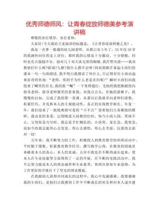 优秀师德师风：让青春绽放师德美参考演讲稿 