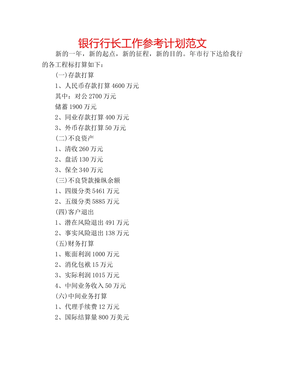 银行行长工作参考计划范文 _第1页