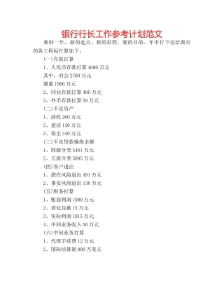 银行行长工作参考计划范文 