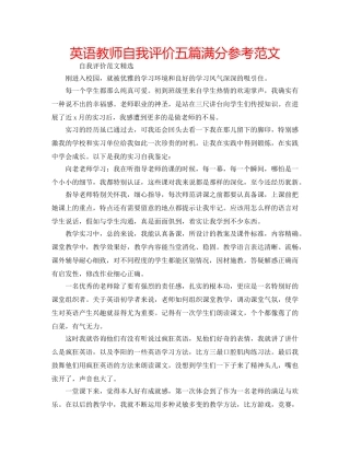 英语教师自我评价五篇满分参考范文 