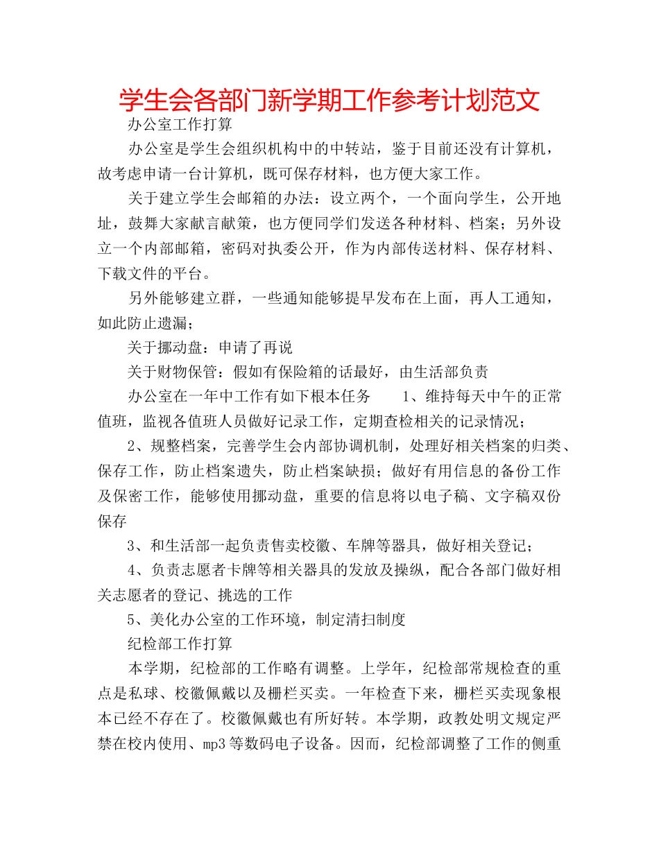 学生会各部门新学期工作参考计划范文 _第1页