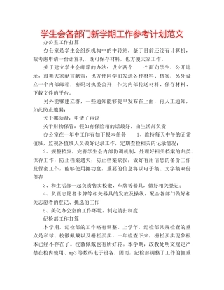 学生会各部门新学期工作参考计划范文 