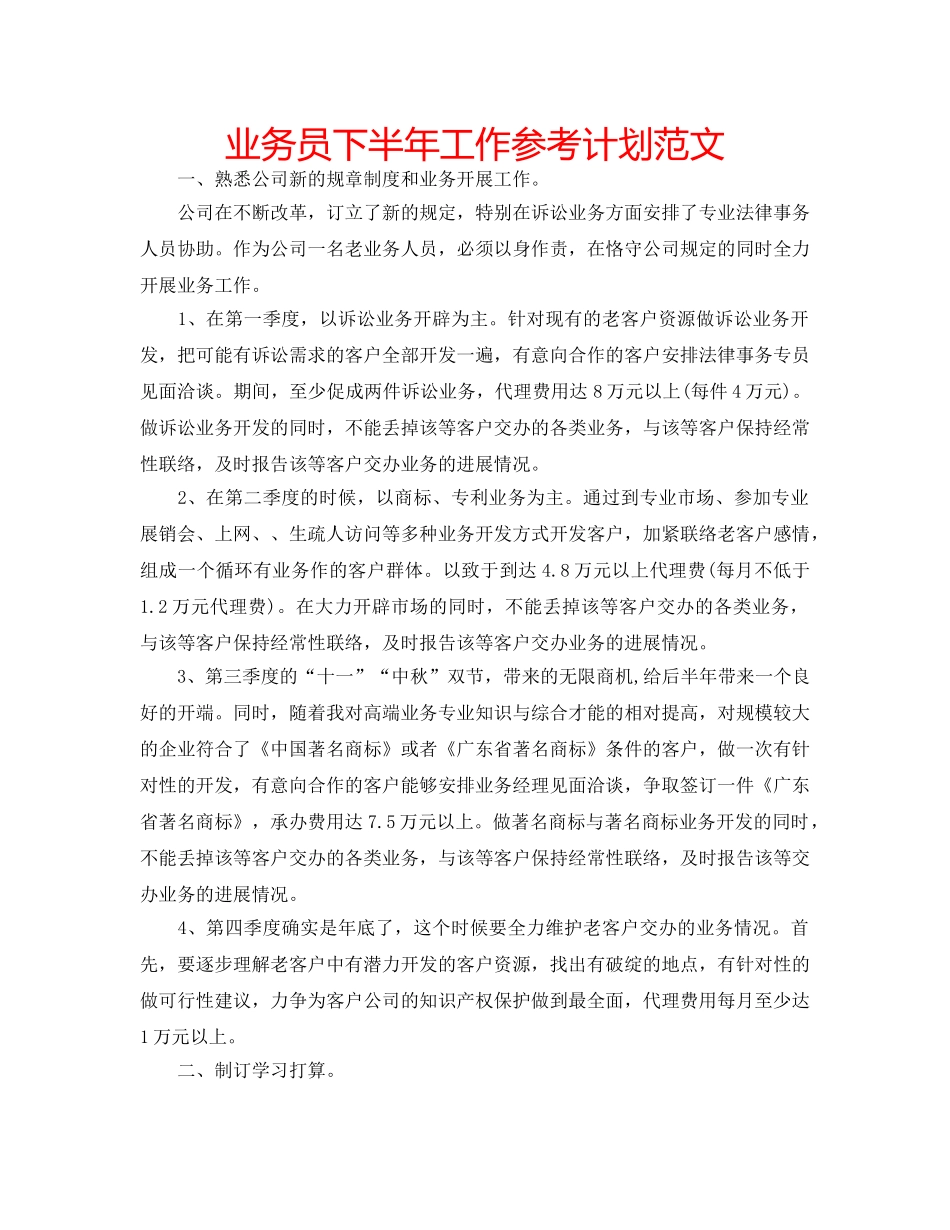 业务员下半年工作参考计划范文 _第1页