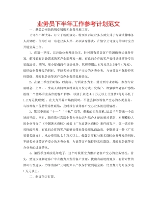 业务员下半年工作参考计划范文 