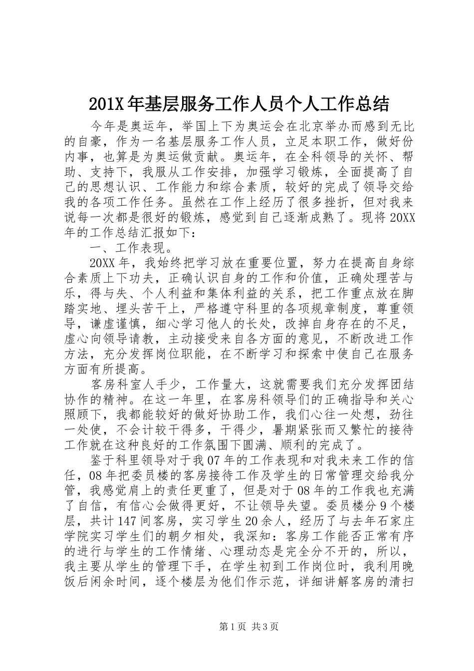 202X年基层服务工作人员个人工作总结_第1页
