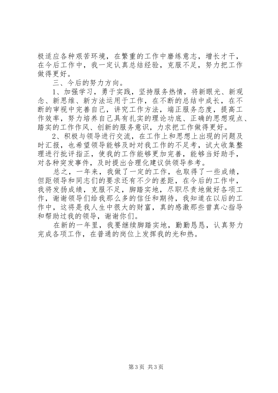 202X年基层服务工作人员个人工作总结_第3页