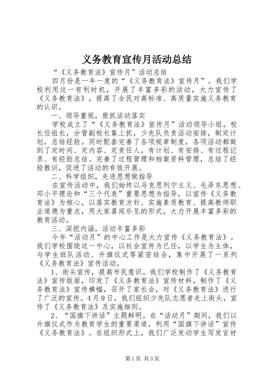 义务教育宣传月活动总结 _第1页