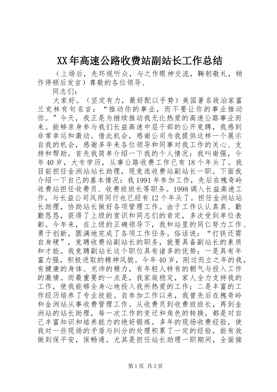 XX年高速公路收费站副站长工作总结 _第1页