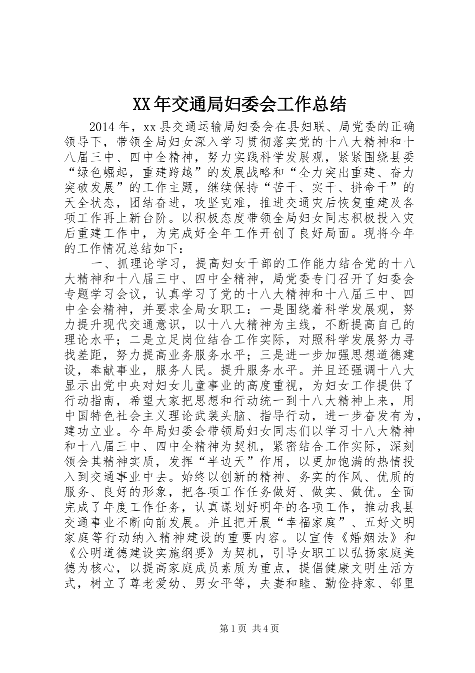 XX年交通局妇委会工作总结 _第1页