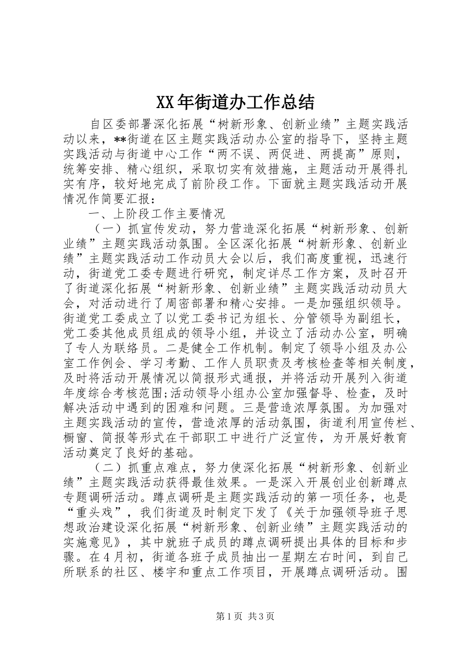 XX年街道办工作总结 _第1页