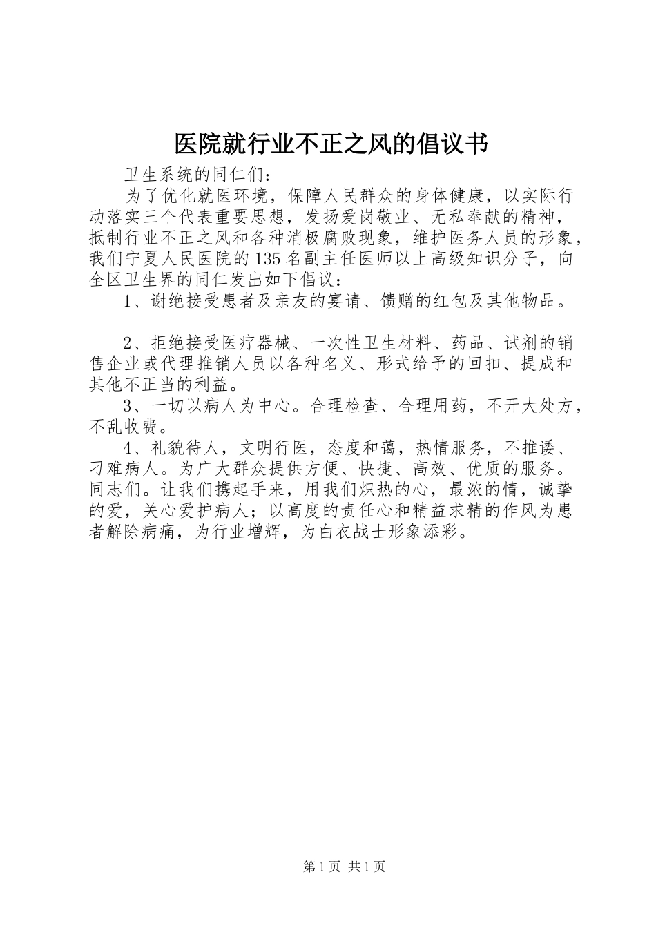 医院就行业不正之风的倡议书_第1页