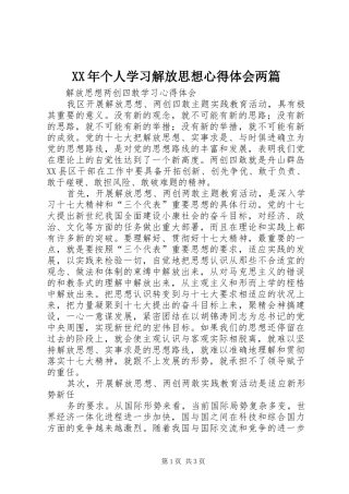 XX年个人学习解放思想体会心得两篇