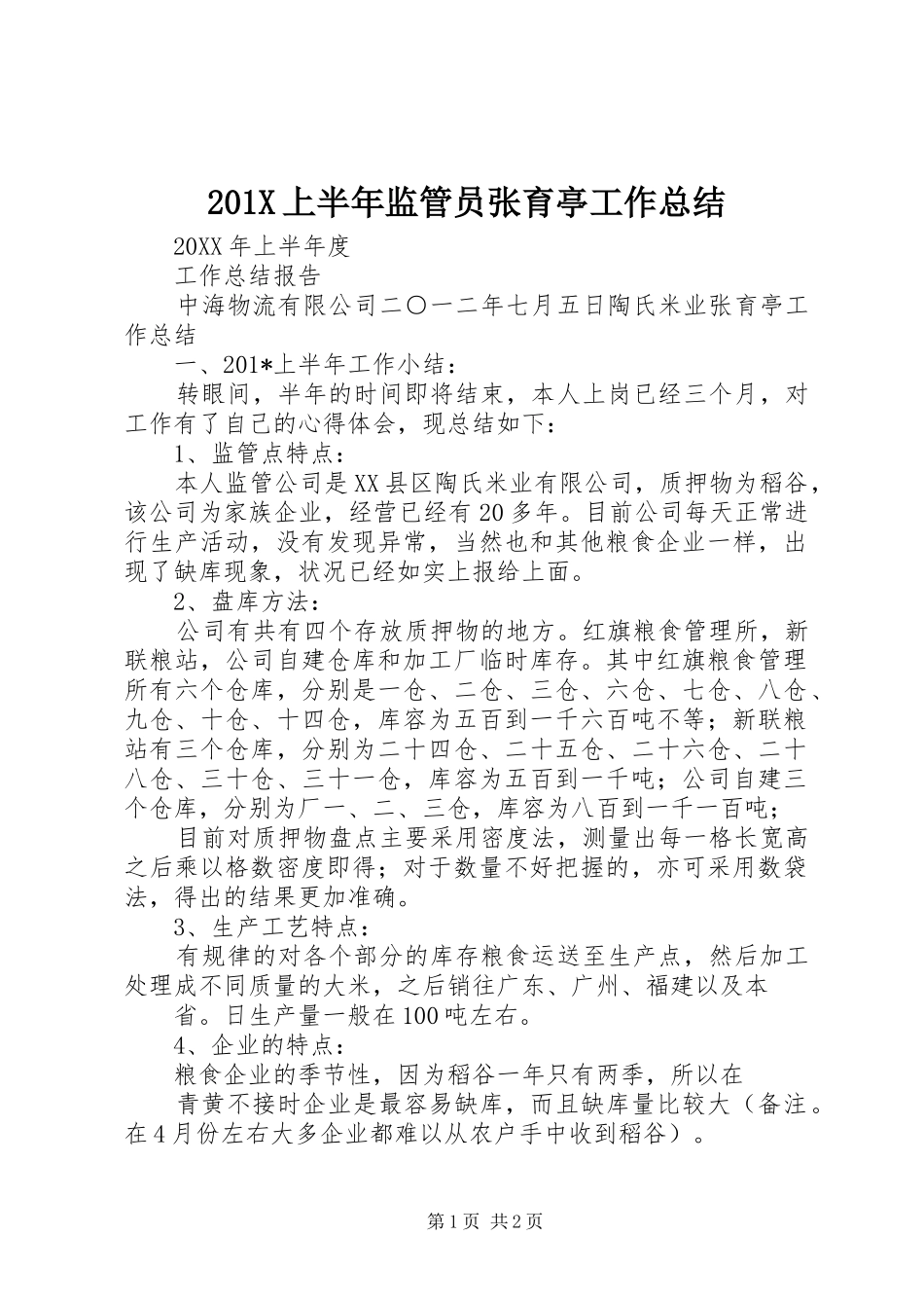 202X上半年监管员张育亭工作总结_第1页