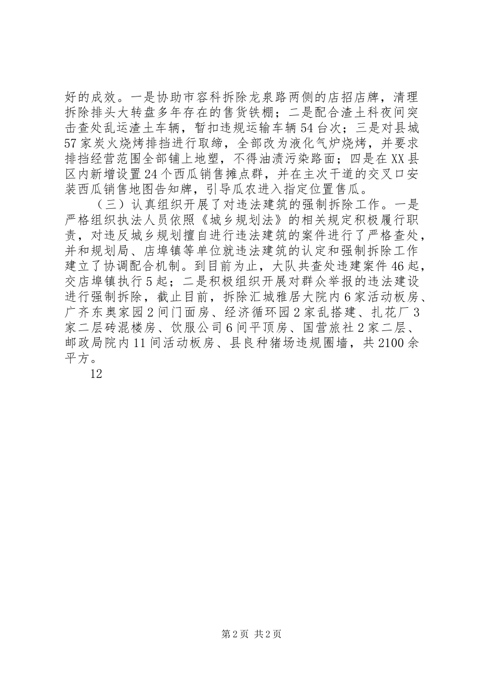 XX年城管局执法大队工作总结 _第2页