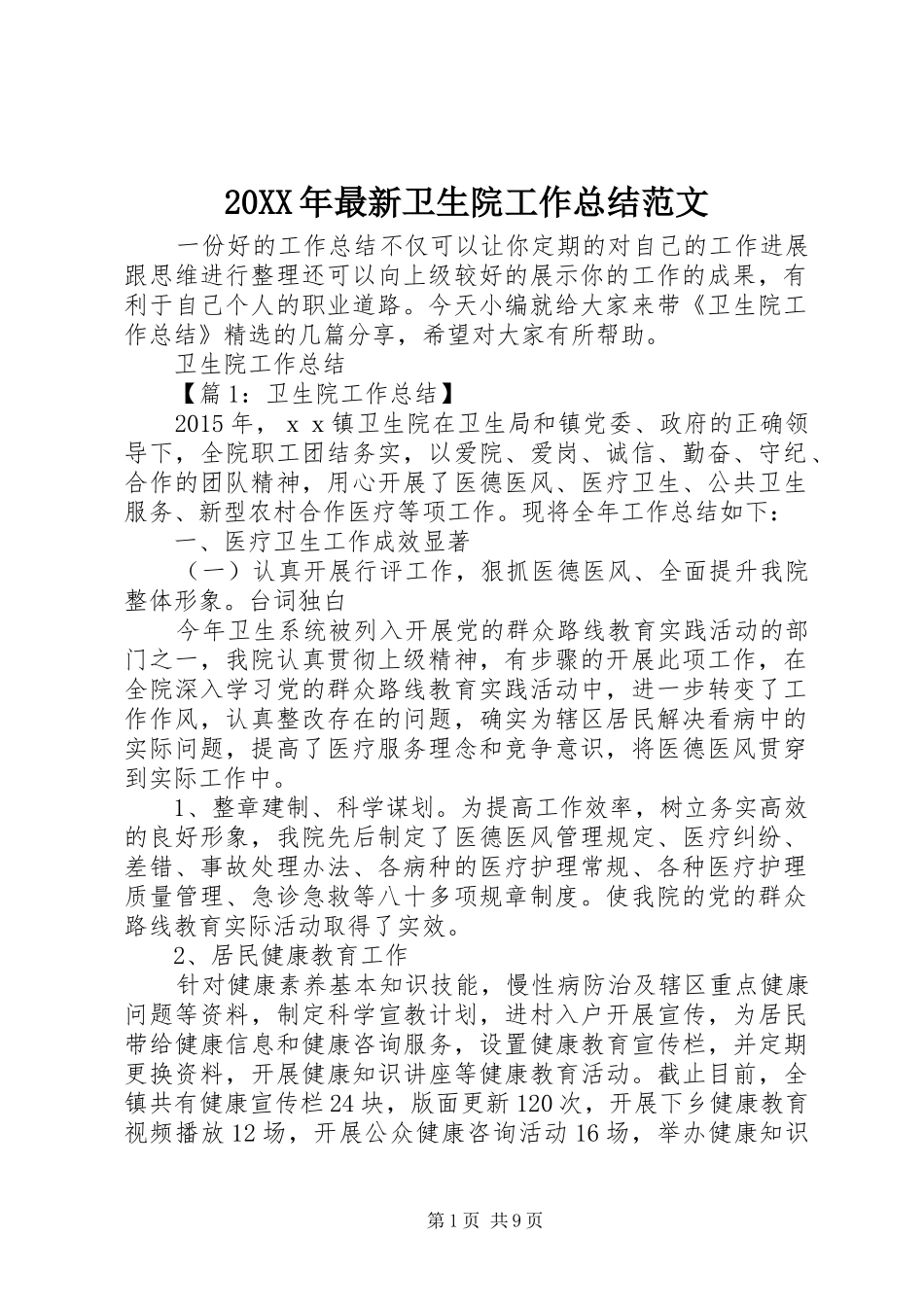 20XX年最新卫生院工作总结范文_第1页