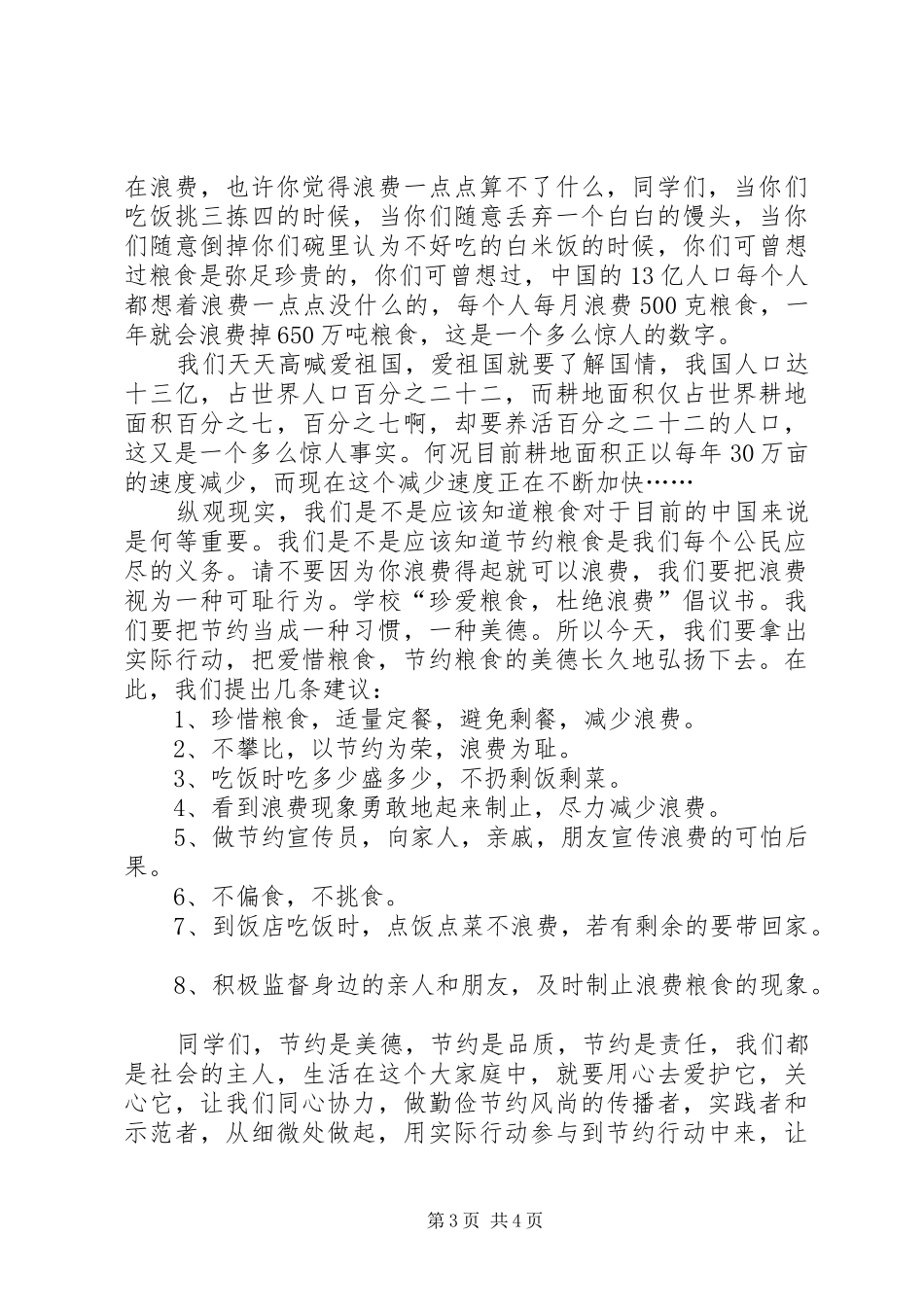 最新节约粮食的倡议书范文_第3页