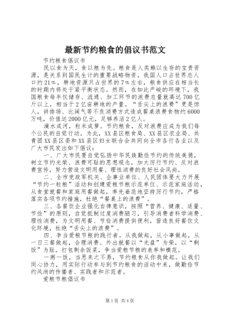 最新节约粮食的倡议书范文