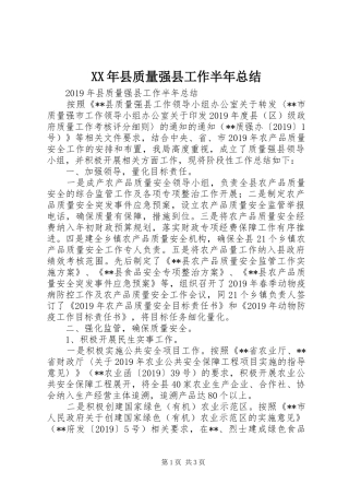XX年县质量强县工作半年总结 