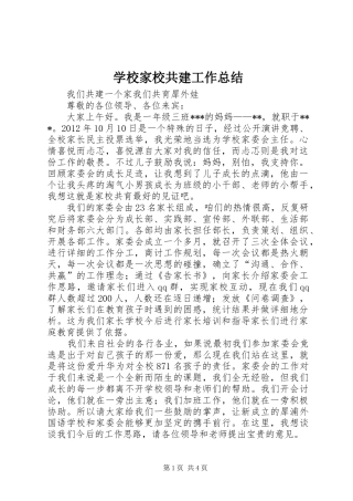 学校家校共建工作总结 