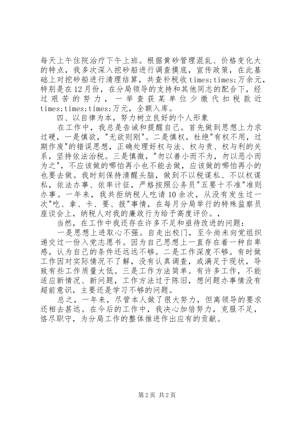 XX年税务宣传个人年度工作总结 _第2页