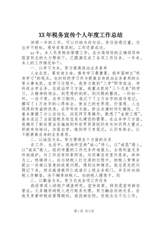 XX年税务宣传个人年度工作总结 
