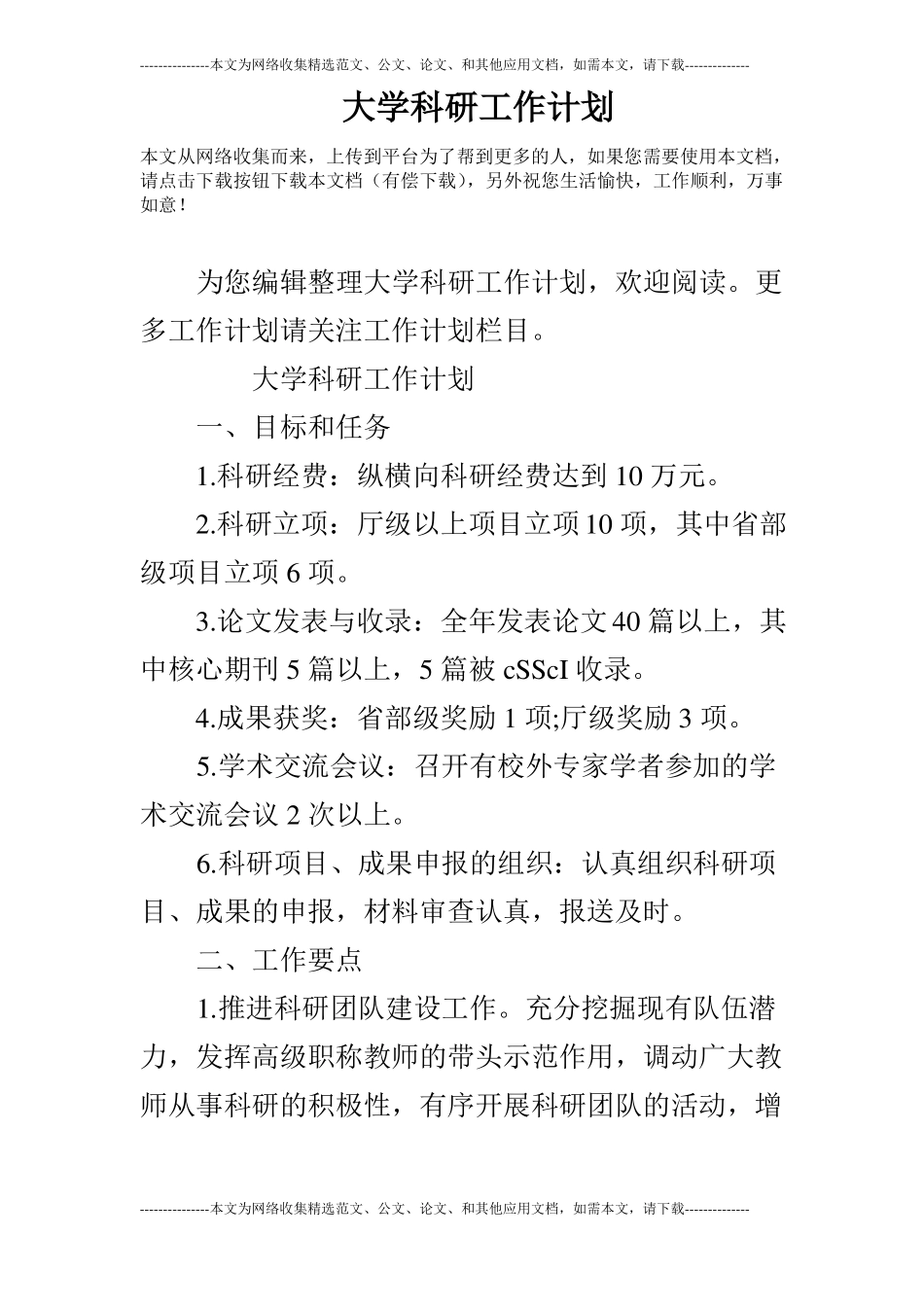 大学科研工作计划_第1页