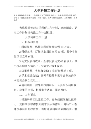 大学科研工作计划