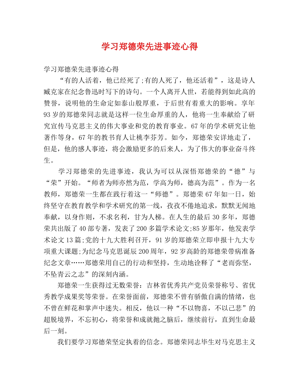 学习郑德荣先进事迹心得 _第1页