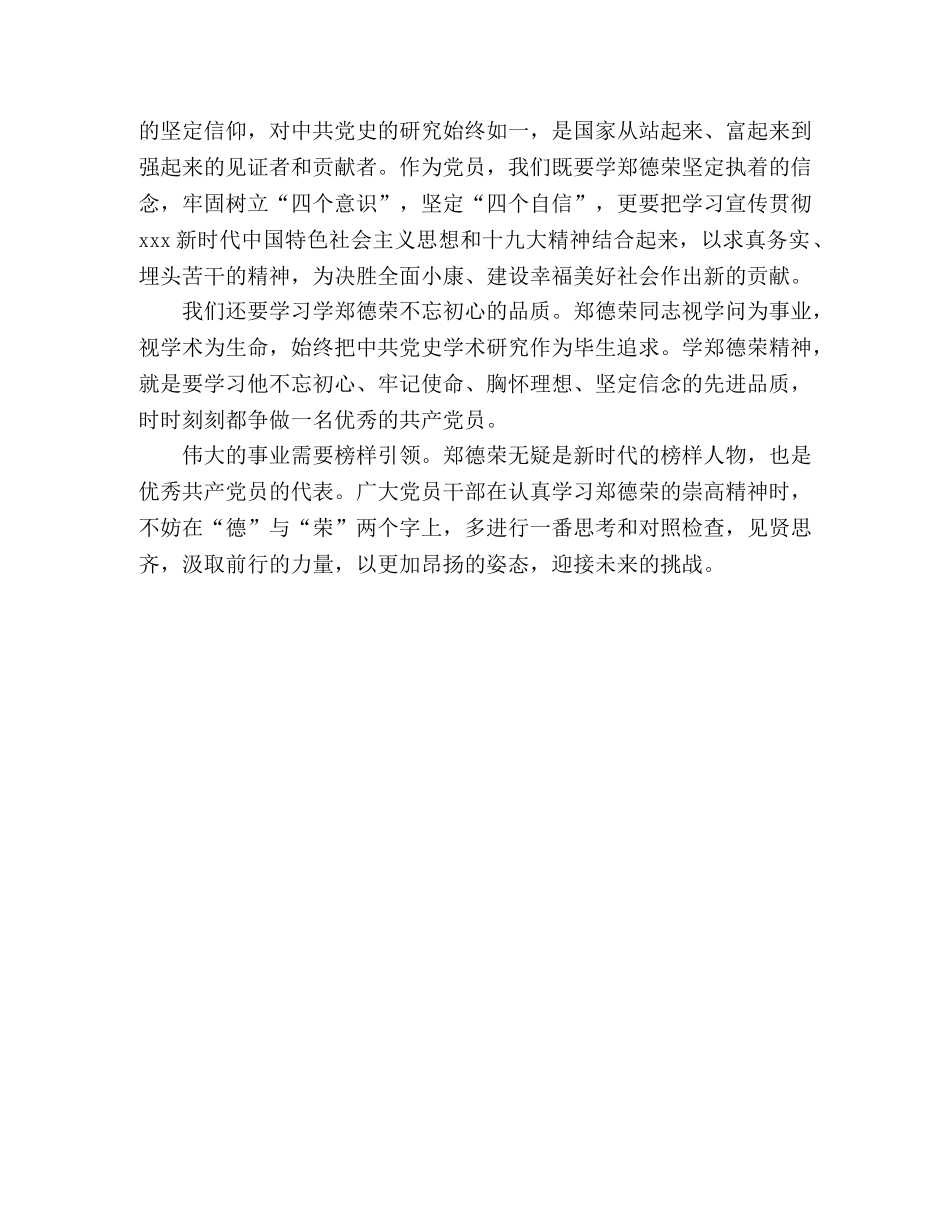 学习郑德荣先进事迹心得 _第2页