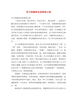 学习郑德荣先进事迹心得 