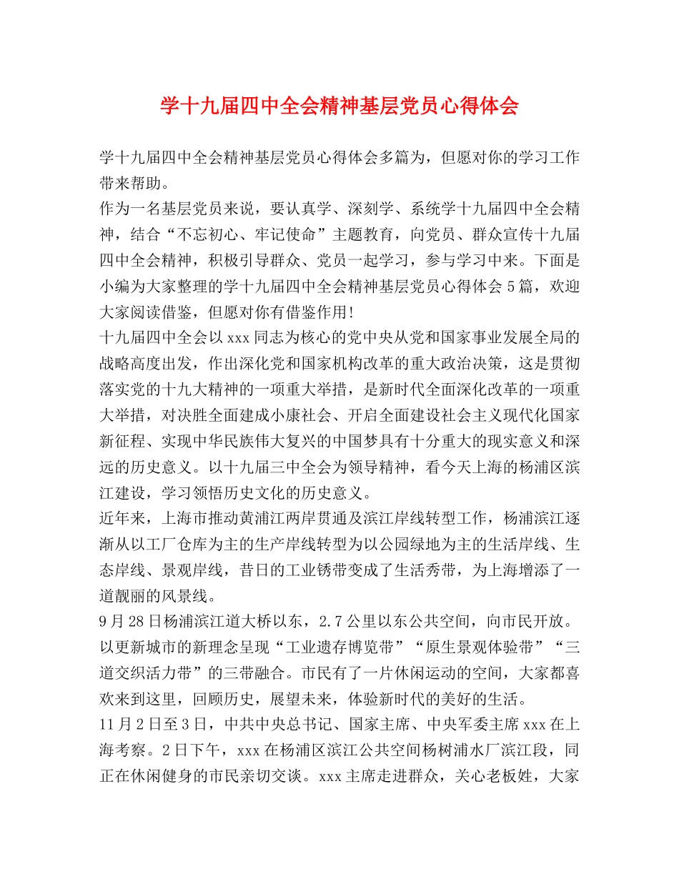 学十九届四中全会精神基层党员心得体会 _第1页