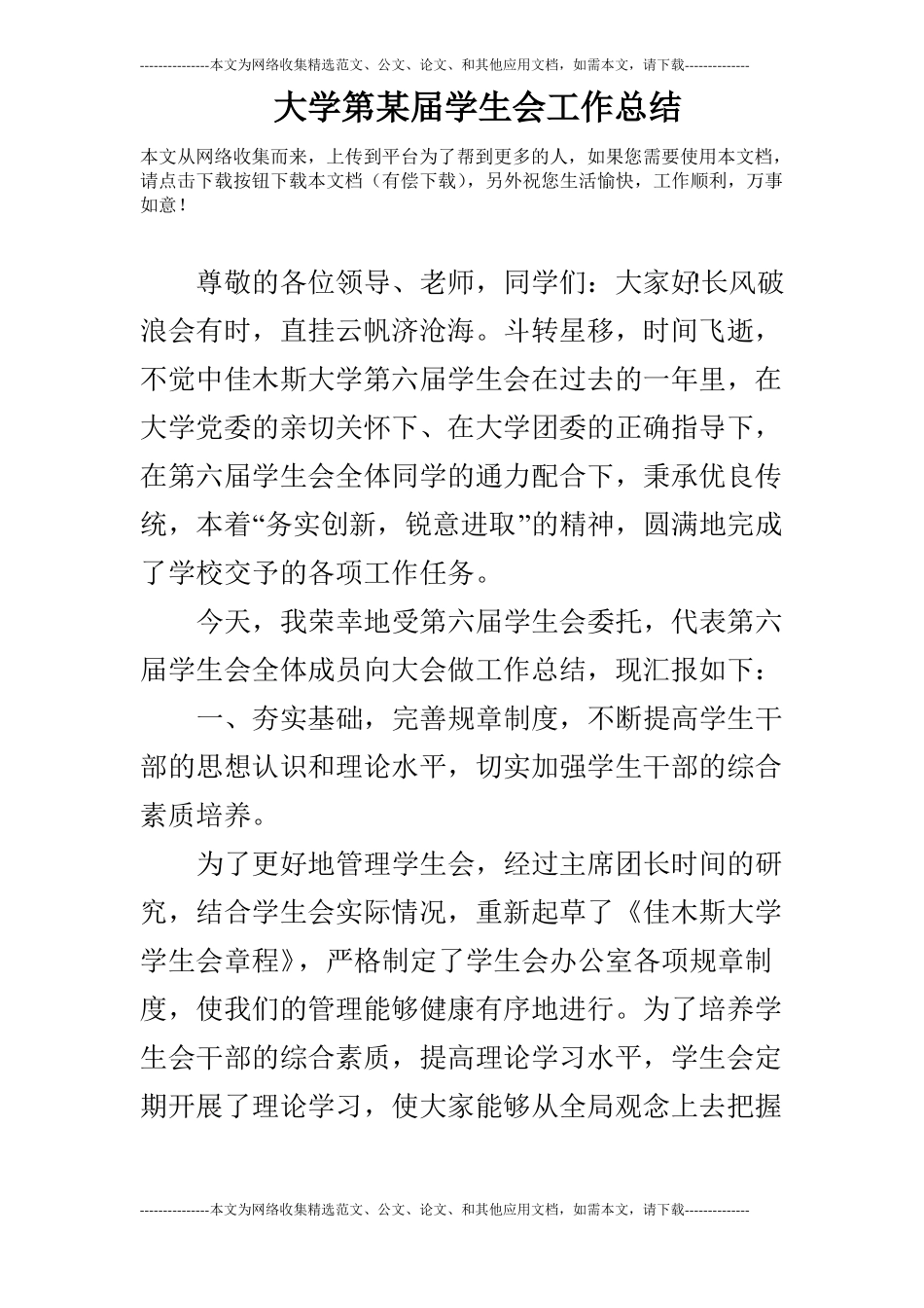 大学第某届学生会工作总结_第1页