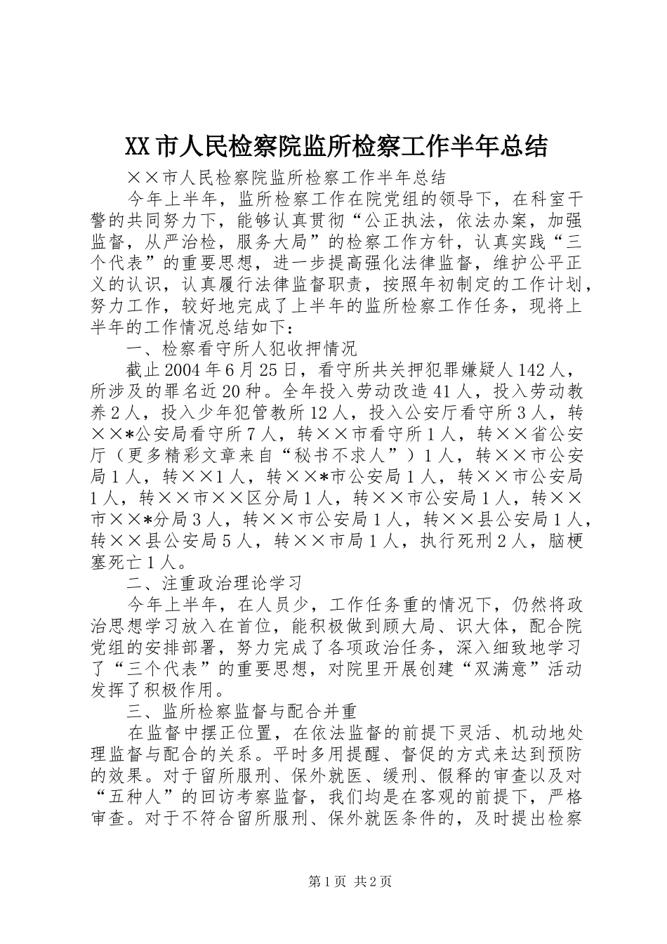 XX市人民检察院监所检察工作半年总结 _第1页
