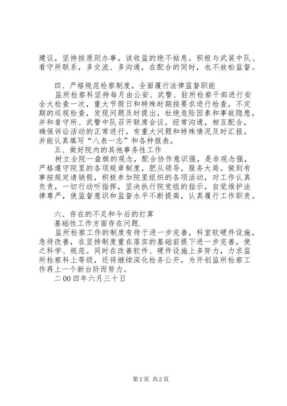 XX市人民检察院监所检察工作半年总结 _第2页
