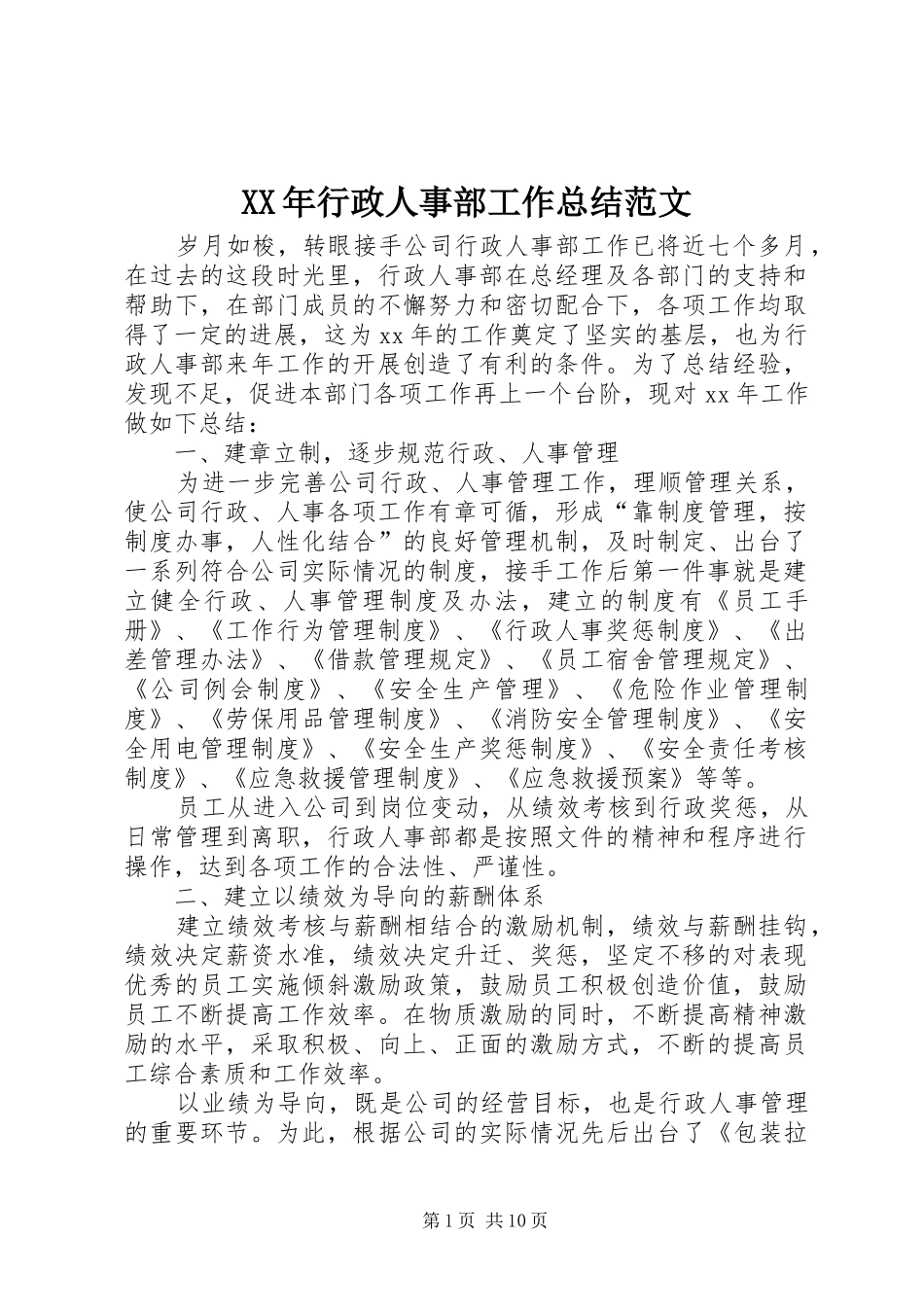 XX年行政人事部工作总结范文 _第1页