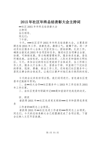 202X年社区年终总结表彰大会主持词
