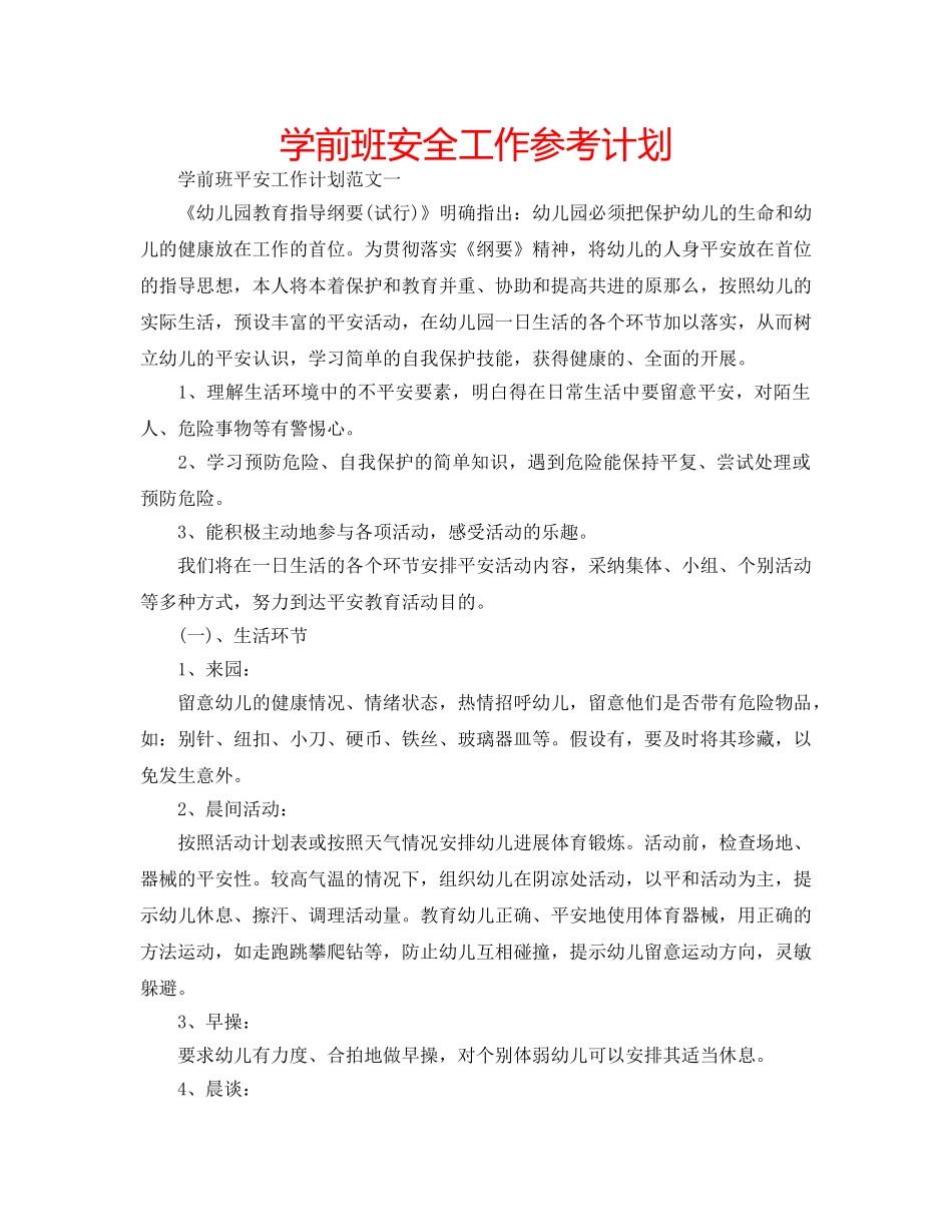 学前班安全工作参考计划 _第1页