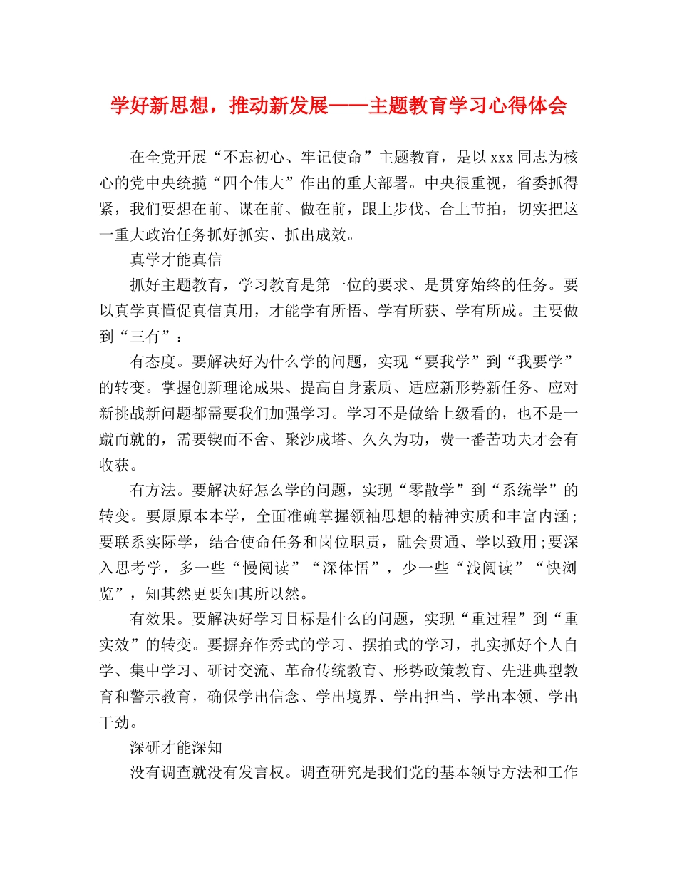 学好新思想，推动新发展——主题教育学习心得体会 _第1页
