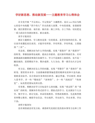 学好新思想，推动新发展——主题教育学习心得体会 