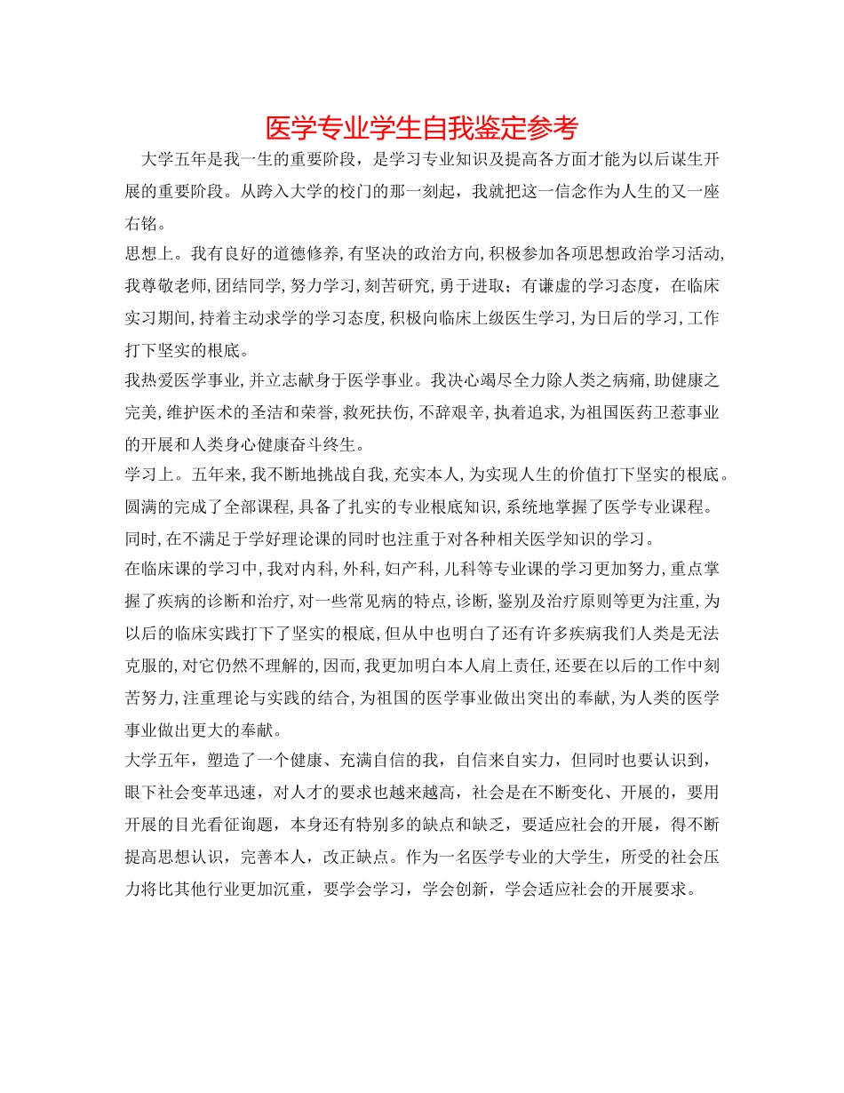 医学专业学生自我鉴定参考 _第1页