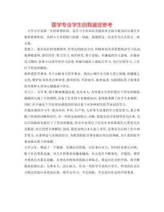 医学专业学生自我鉴定参考 