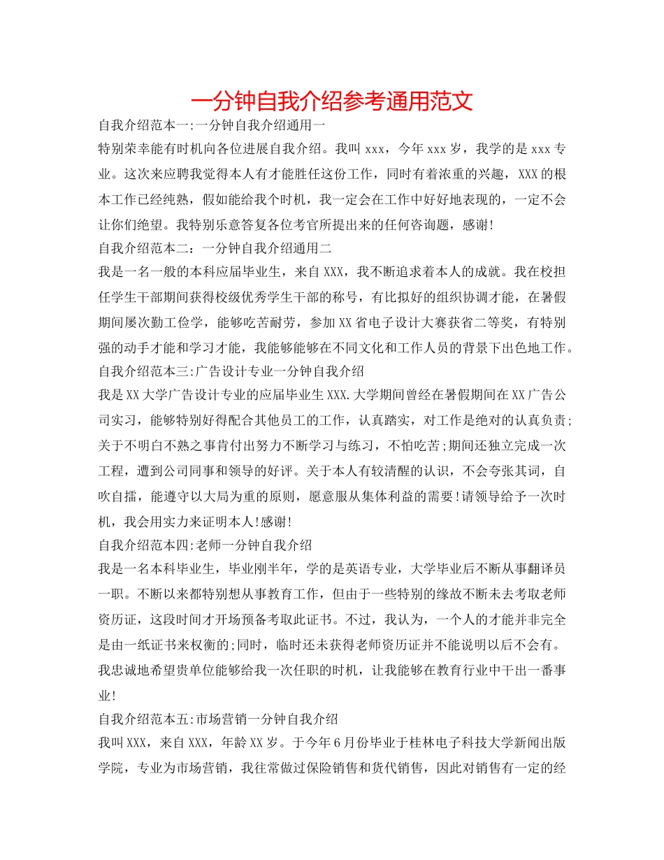 一分钟自我介绍参考通用范文 _第1页