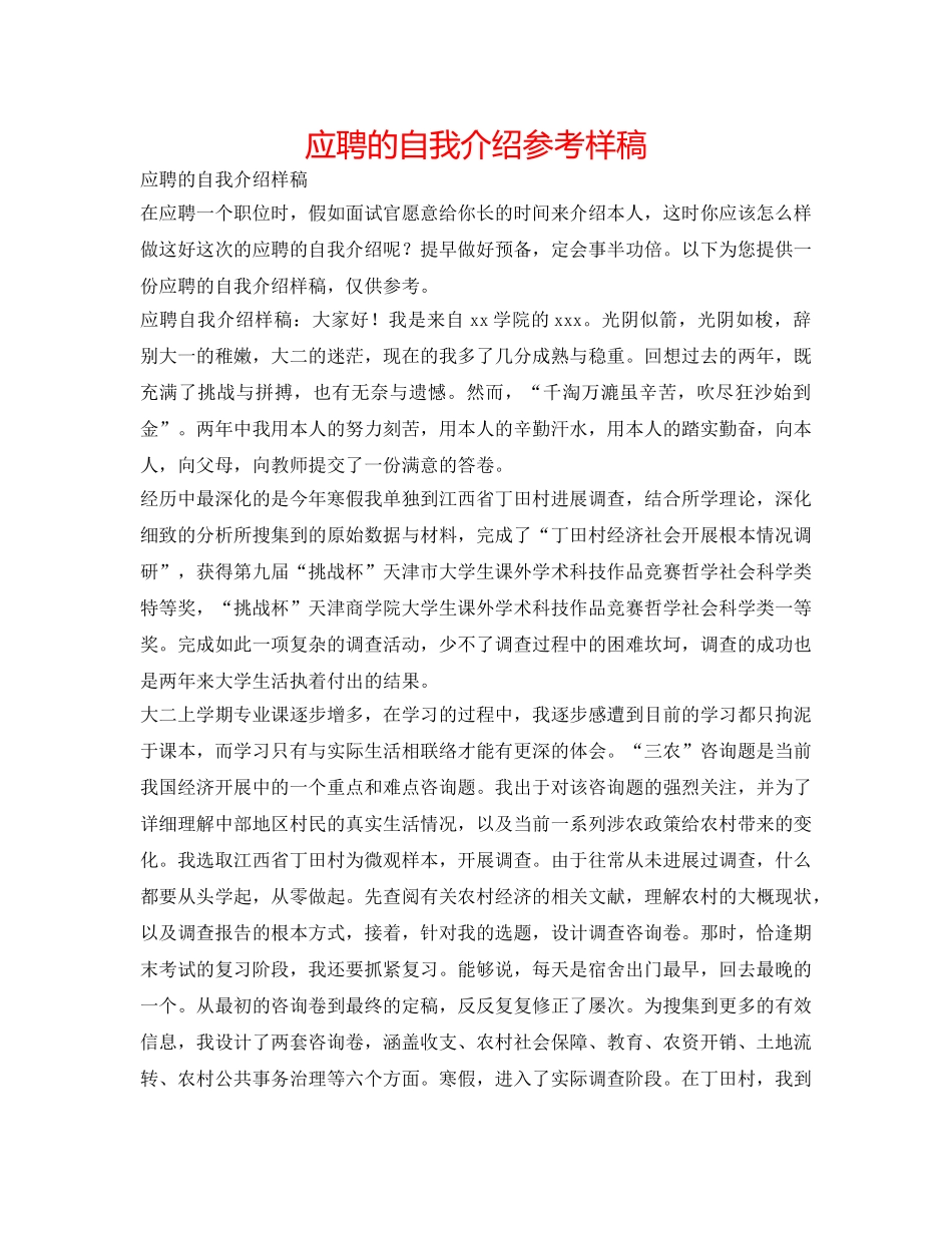 应聘的自我介绍参考样稿 _第1页