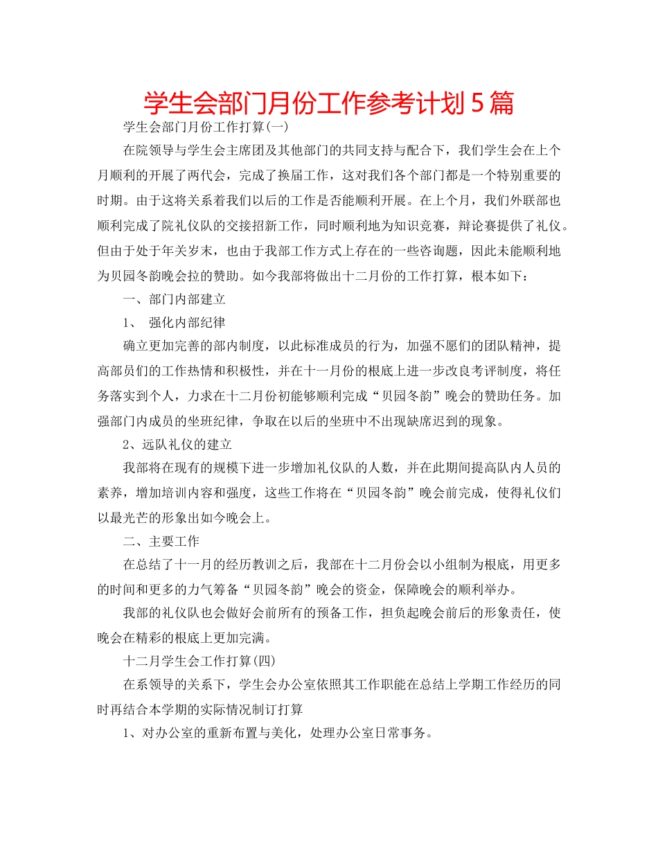 学生会部门月份工作参考计划5篇 _第1页