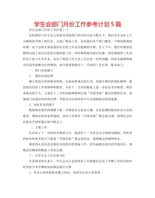 学生会部门月份工作参考计划5篇 