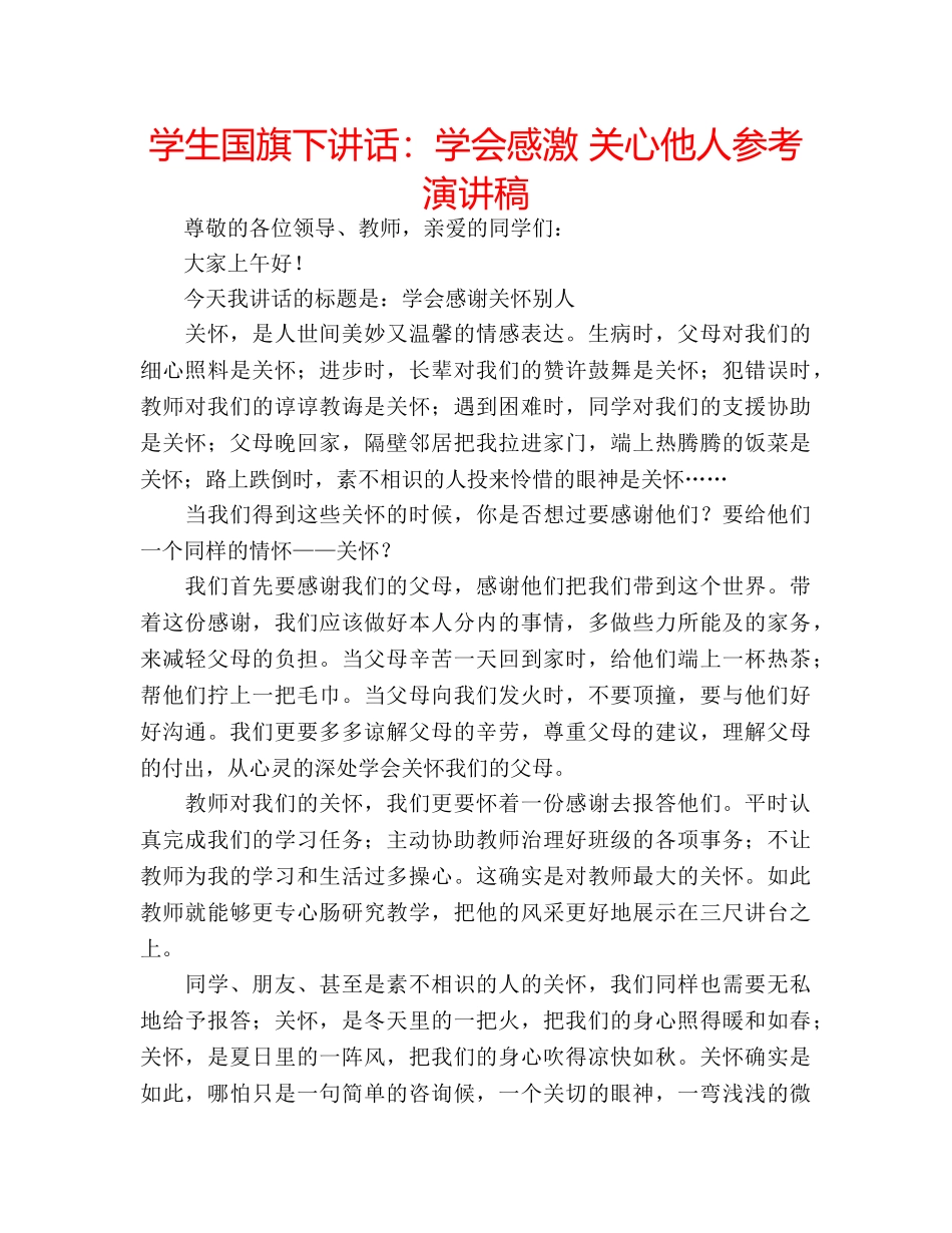 学生国旗下讲话学会感激 关心他人参考演讲稿 _第1页